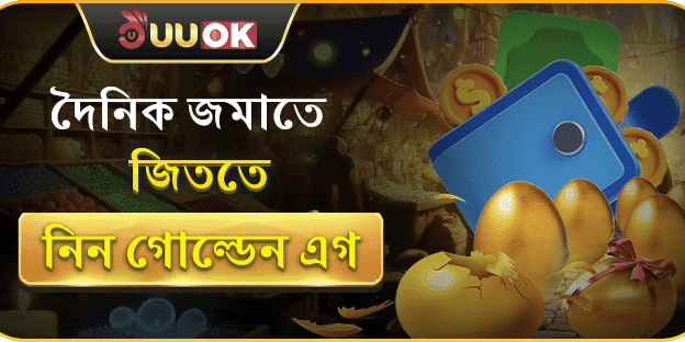 গোল্ডেন এগ বোনাস - দৈনিক সারপ্রাইজ